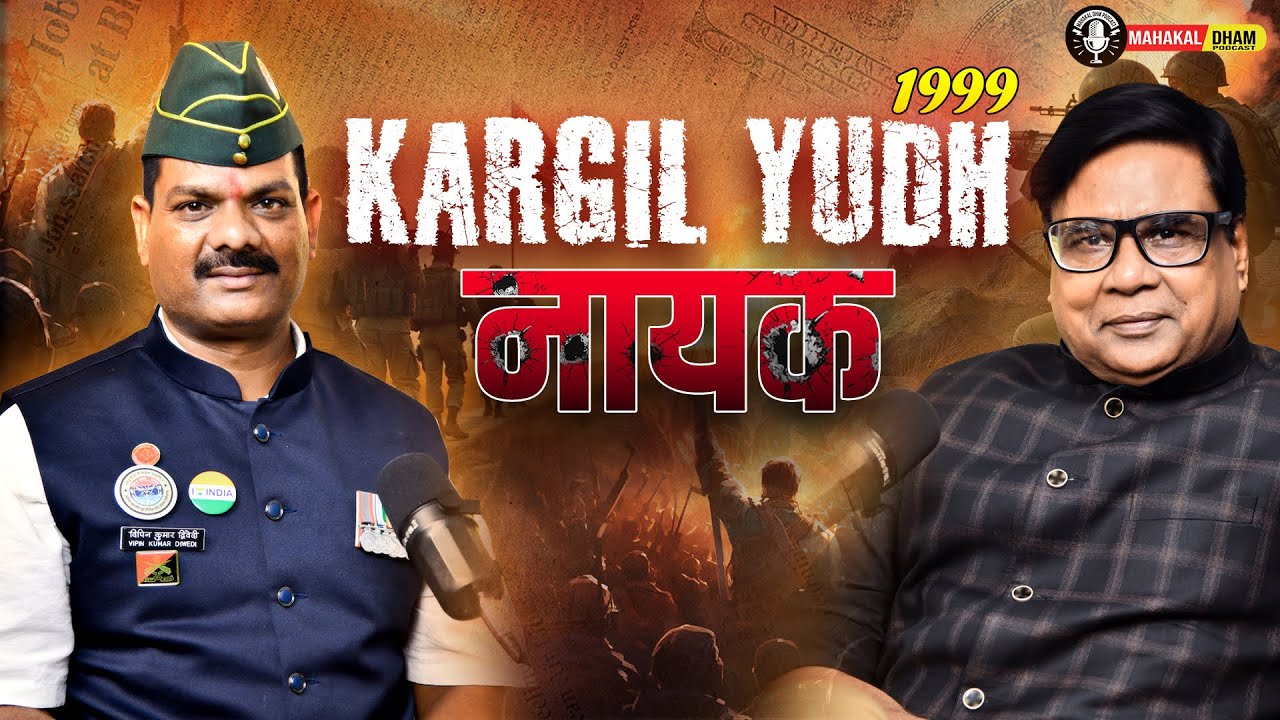 कारगिल युद्ध की रोचक दास्तान | INTERESTING STORY KARGIL WAR | VIPIN DWIVEDI | KARGIL YUDH 1999