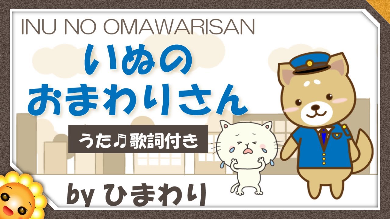 いぬのおまわりさん（♬まいごのまいごの子ねこちゃん～）byひまわり🌻歌詞付き｜童謡【日本の歌百選】