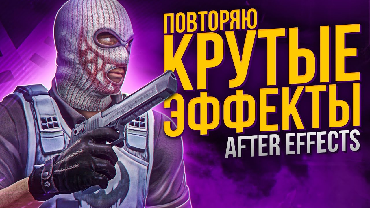 ПОВТОРЯЮ КРУТЫЕ ЭФФЕКТЫ В ADOBE AFTER EFFECTS | СВЕЧЕНИЯ | ОГОНЬ | ОБВОДКА