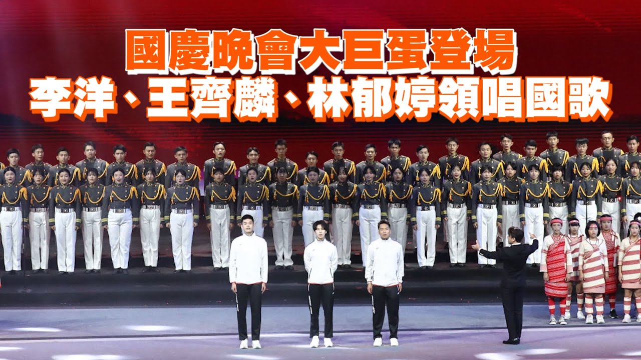 國慶晚會大巨蛋登場　李洋、王齊麟、林郁婷領唱國歌
