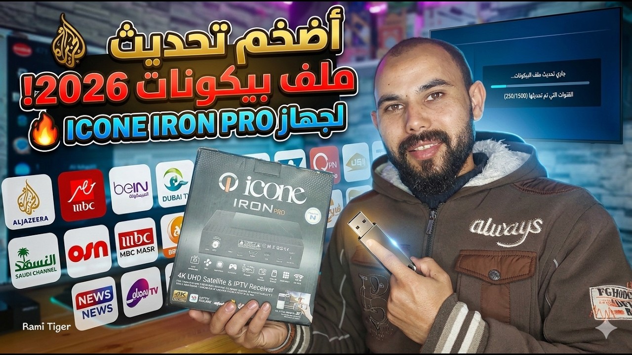 تحديث بيكونات Icone Iron Pro 2026 | إضافة شعارات القنوات الجديدة لجميع الأقمار 🔥