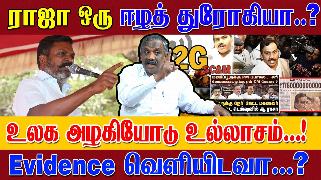 திருமா ஒரிஜினல் முகம் காட்டினால்.? திமுகவின் பழி பாவங்களை தூக்கி சுமந்தவர்கள்...?  -தமிழா பாண்டியன் 