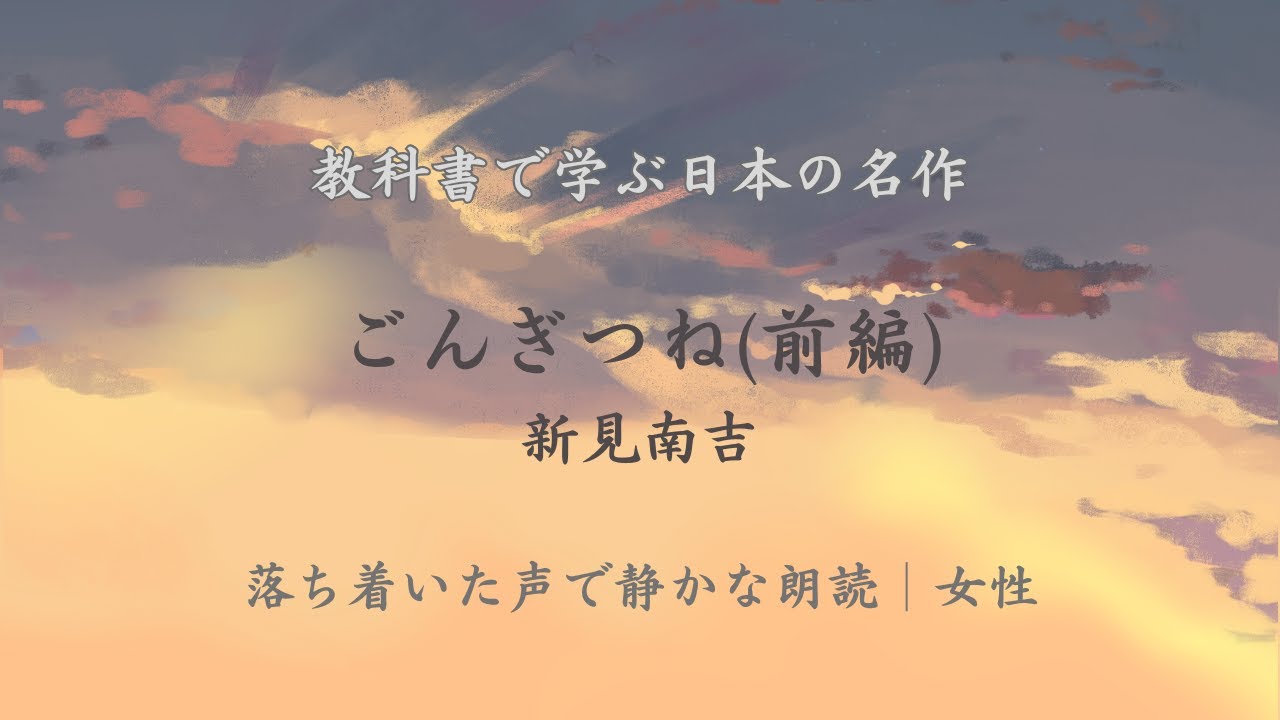 【教科書朗読】ごんぎつね(前編)/新見南吉｜落ち着いた声で眠れる朗読