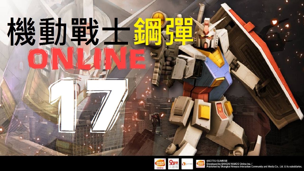 【鋼彈Online】EP17-古夫特裝