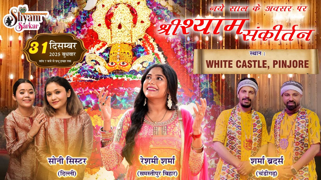 🔴श्रीश्याम संकीर्तन नया साल बाबे दे नाल | निवेदक: तरसेम गुप्ता | आयोजक: श्री श्याम सेवा मंडल, पिंजौर