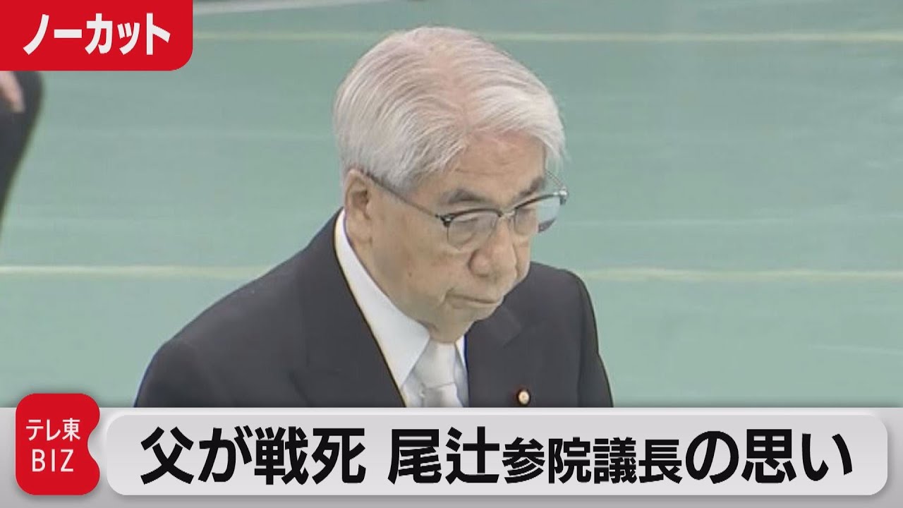 父親が戦死　尾辻参院議長　追悼の辞【ノーカット】（2023年8月15日）