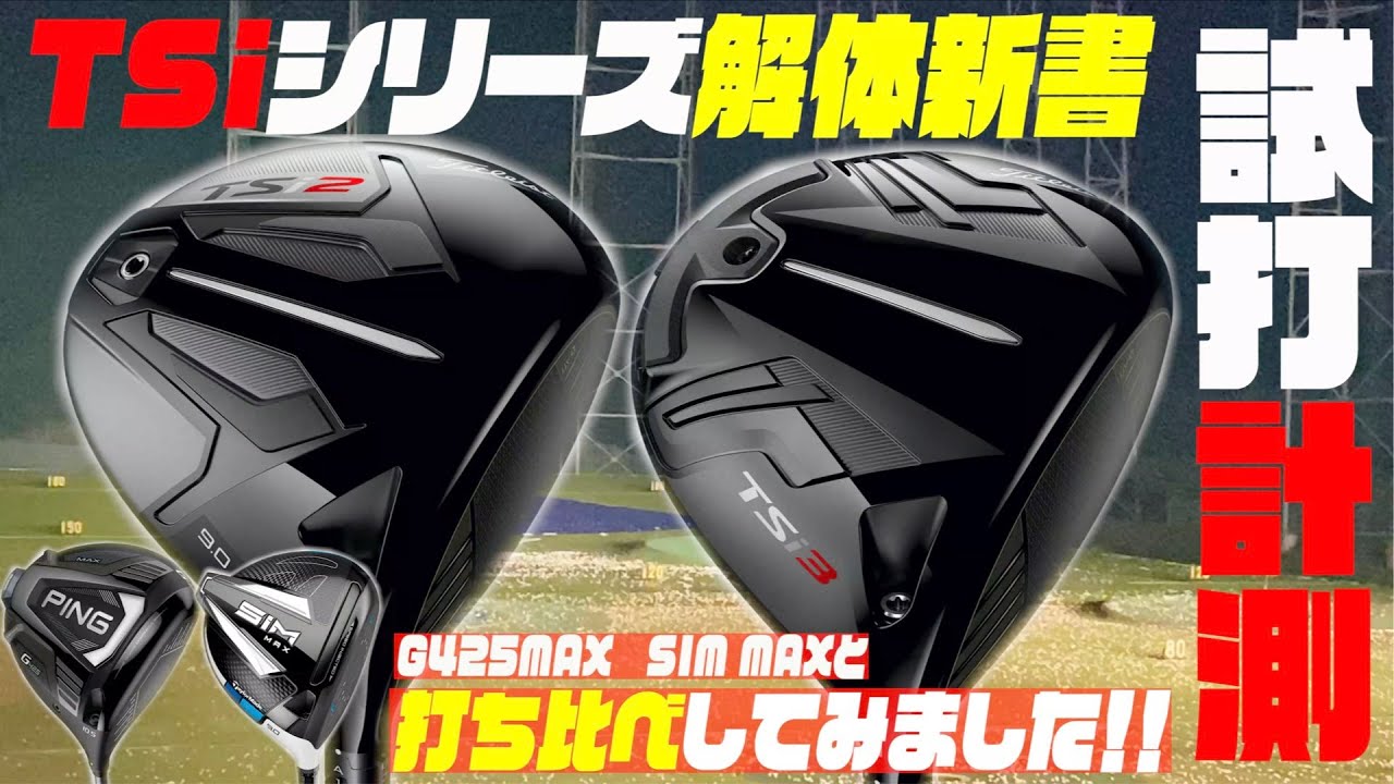 タイトリスト最新モデル『TSi 2』『TSi 3』を徹底試打してみた！！飛距離自慢のPING「G425 MAX」とテーラーメイド「SIM MAX」との打ち比べもしてみました！！