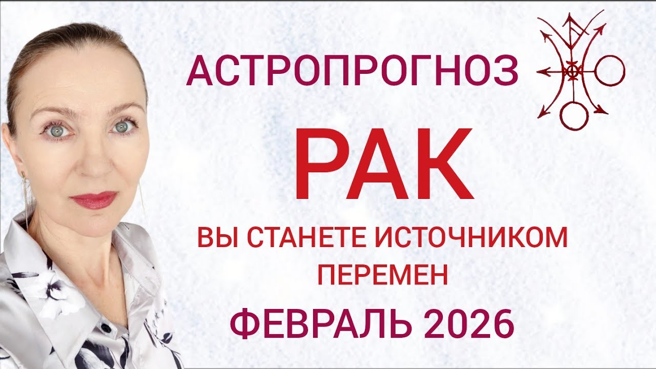 ♋ РАК ФЕВРАЛЬ 2026 ГОРОСКОП НА МЕСЯЦ 🧿 ВЫ СТАНЕТЕ ИСТОЧНИКОМ ПЕРЕМЕН 