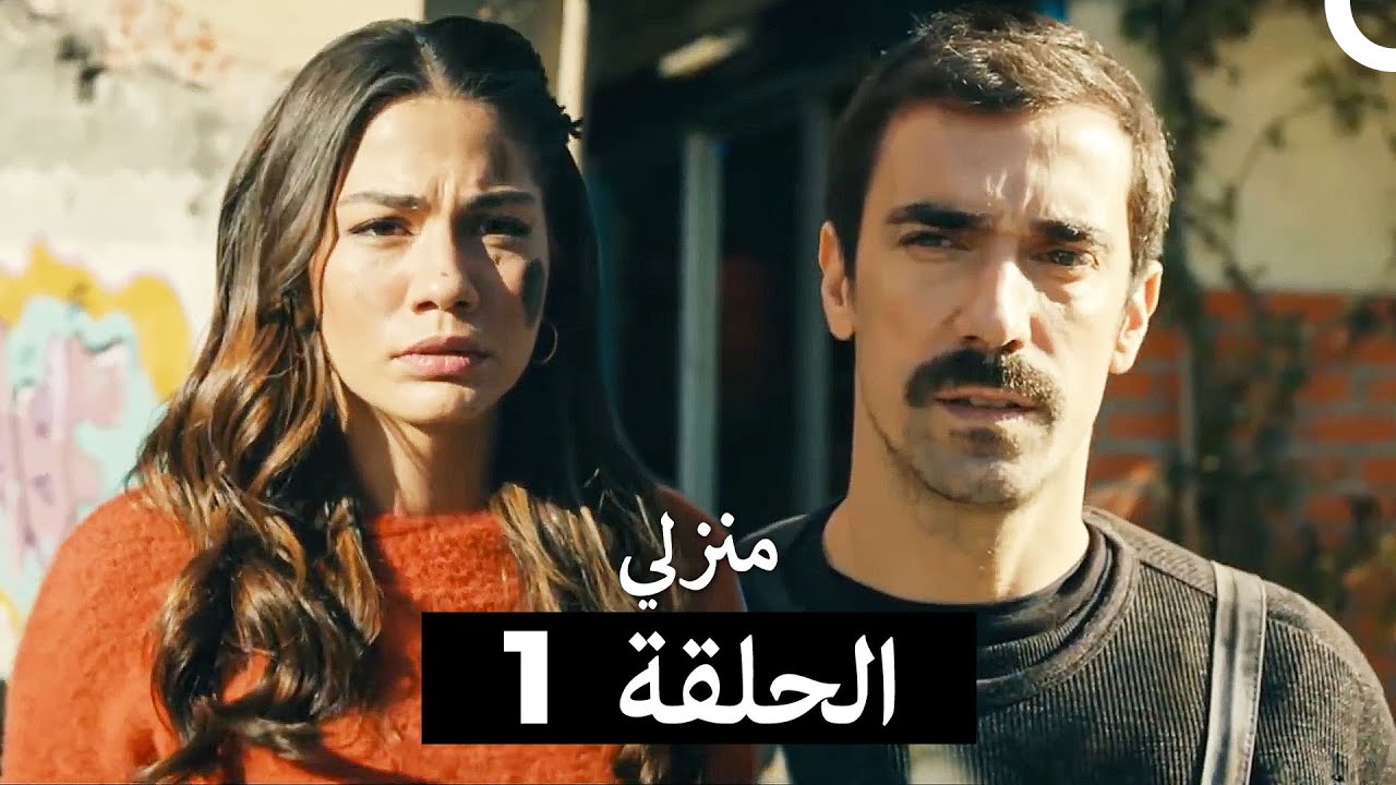 منزلي الحلقة 1 (Arabic Dubbed)