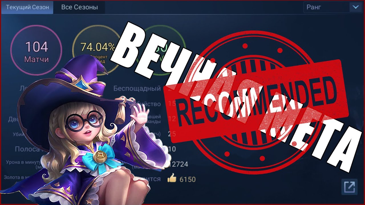 КАК ИГРАЕТ БУДУЩАЯ ТОП МИРА ЧАНЭ - Mobile Legends