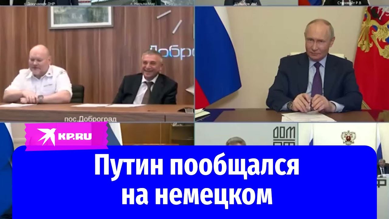 Владимир Путин пообщался на немецком с гражданином Германии