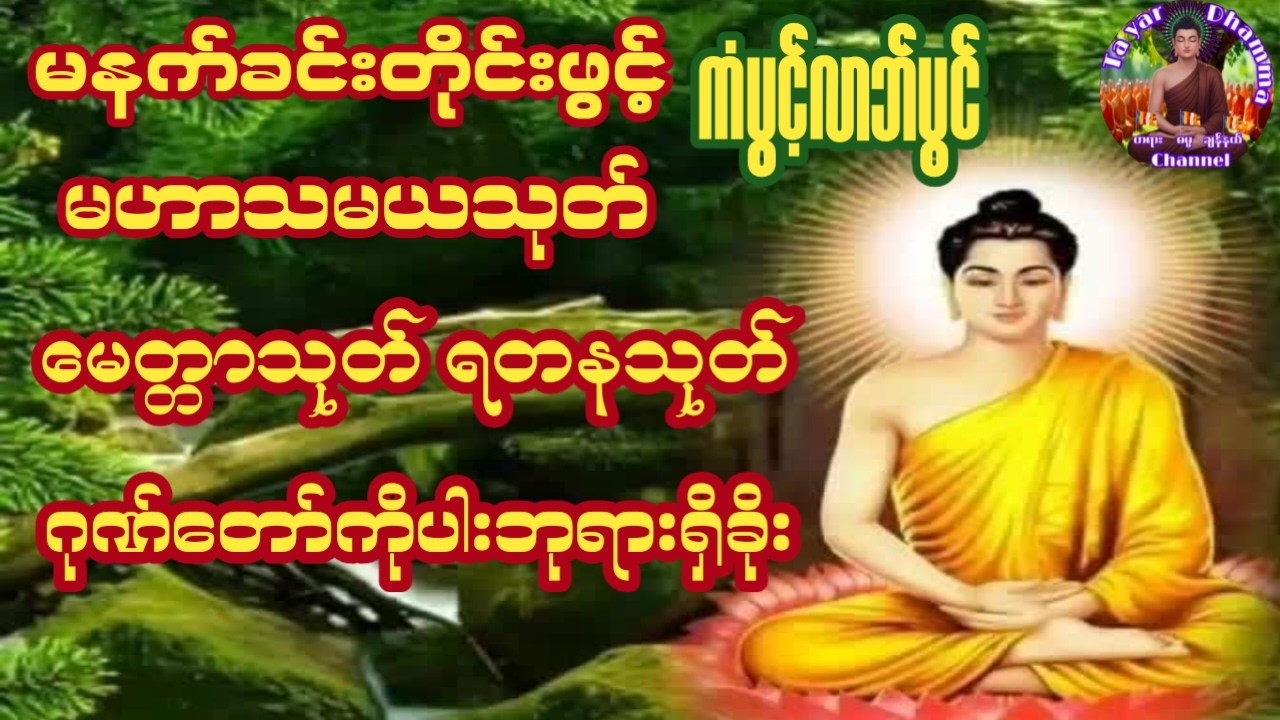 တရားချစ်ခင်သူတော်စဉ်ဓမ္မမိတ်ဆွေအပေါင်းတရားတော်များနာယူ၍နိဗ္ဗာန်သို့မျက်မှောက်ပြုနိုင်ကြပါစေ🙏🏻🙏🏻🙏🏻🔔