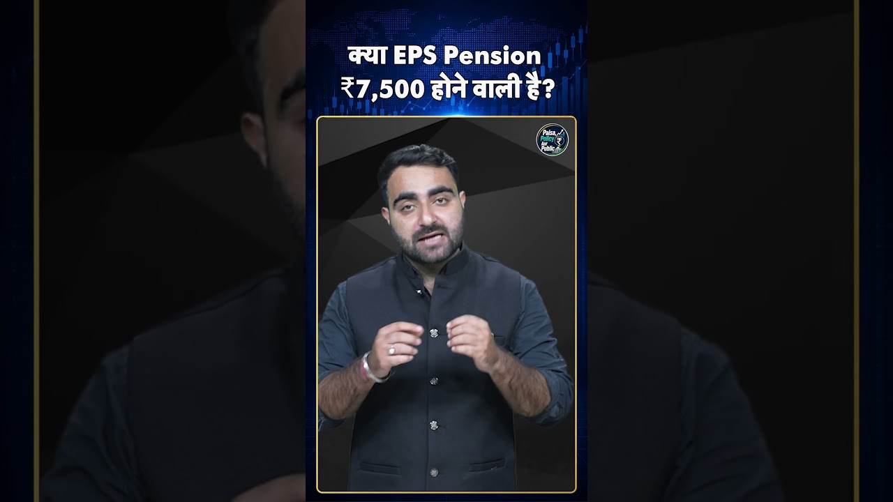 EPFO Pension Update: क्या EPS Pension ₹7,500 होने वाली है? #ytshorts #youtubeshorts #latestshorts