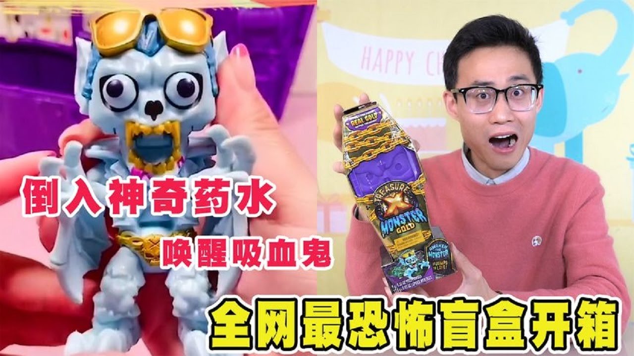 开箱某宝买的盲盒，倒入神奇药水，就能唤醒黄金吸血鬼！【鹿子也的玩具屋】