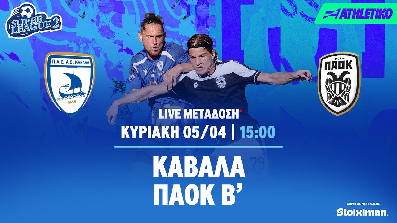 &Kappa;&alpha;&beta;ά&lambda;&alpha; - &Pi;&Alpha;&Omicron;&Kappa; &Beta;'  | Super League 2 2025/26 - Livestream | Athletiko.gr
