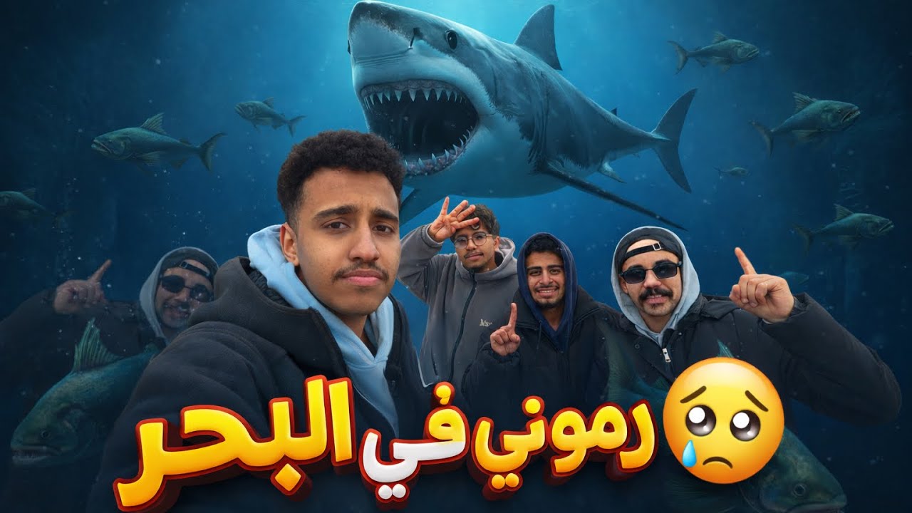 فلوق رايق على البحر… لين قلب فيلم أكشن😓
