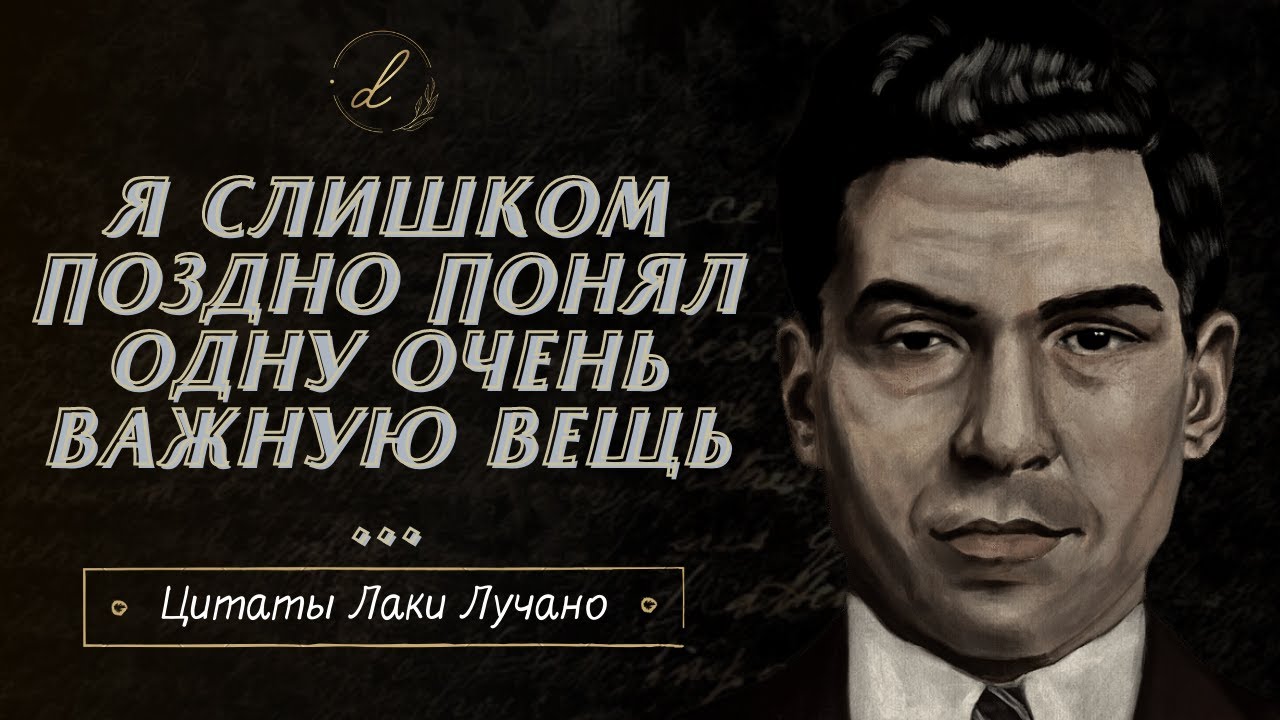 Цитаты Главного Мафиози Лаки Счастливчика Лучано