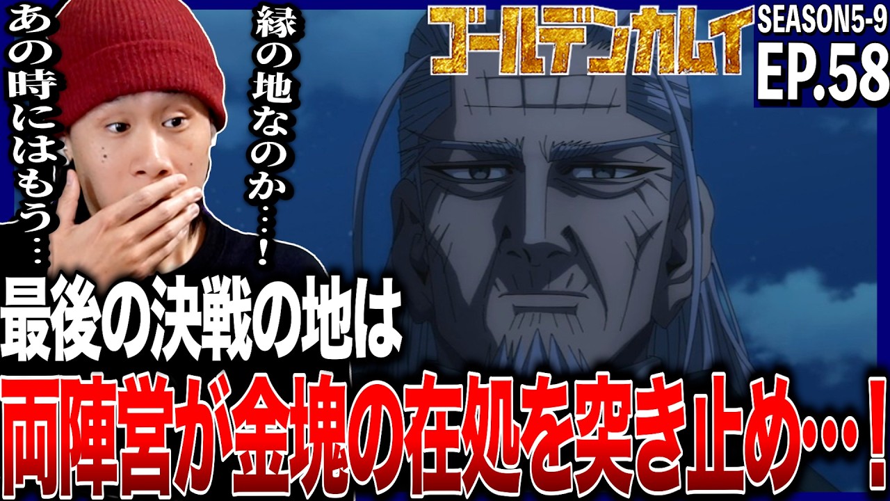 ゴールデンカムイの第58話(5期9話)を見た日本人の反応と感想｜Golden Kamuy Episode58(Season5-9) Reaction｜アニメリアクション　#同時視聴