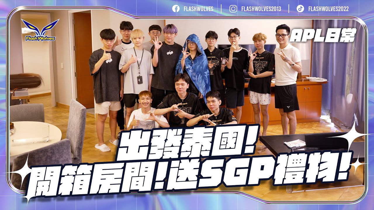 【ENG Subs】APL紀錄EP1｜出發泰國！開箱房間，送SGP禮物！｜閃電狼 ✕ 傳說對決