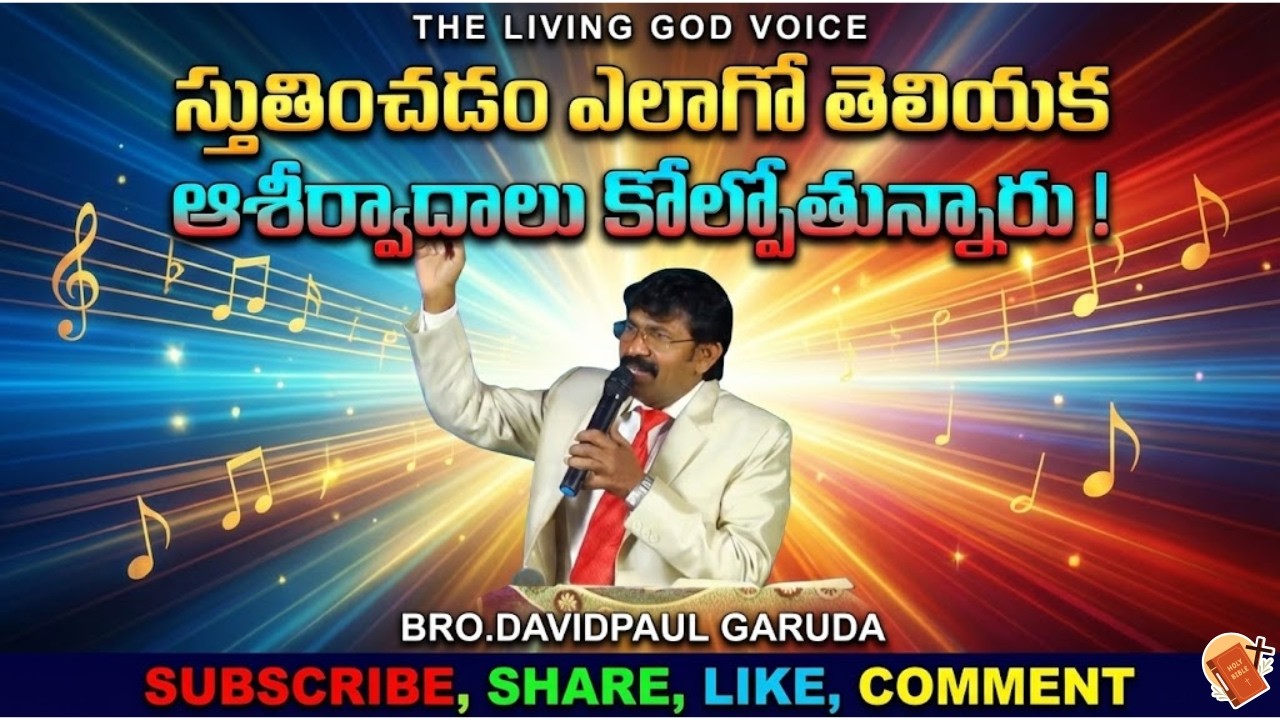 #స్తుతిచడం ఎలాగో తెలియక ఆశీర్వాదాలు కోల్పోతున్నారు !BRO.DAVIDPAUL GARUDA