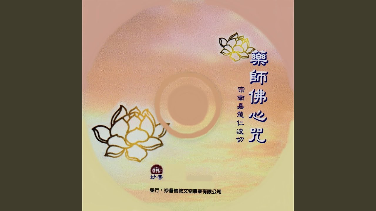 藥師佛心咒