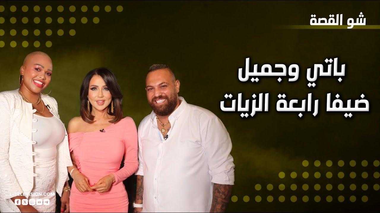 باتي وجميل | ثنائي لبناني أفريقي وقصة حب جمعتهما من لبنان إلى أنغولا