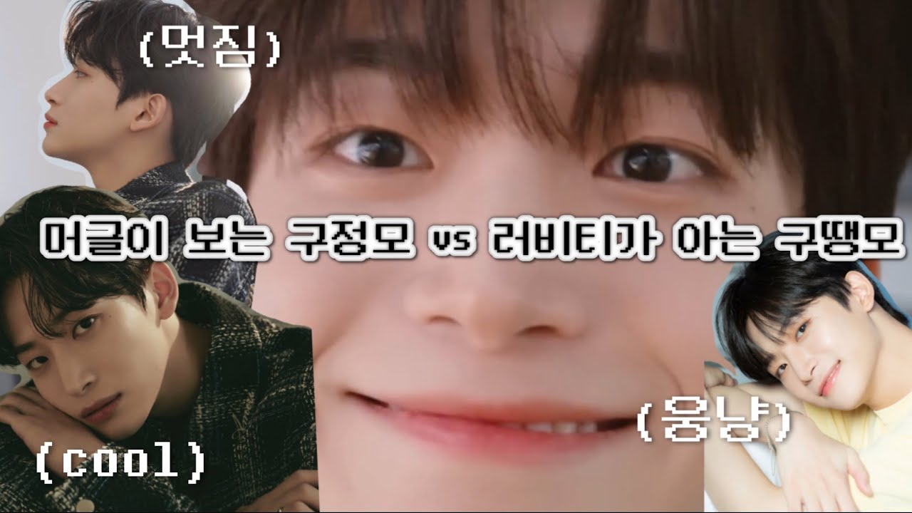 [크래비티 구정모] 머글이 보는 구정모와 러비티가 아는 구땡모씨의 차이