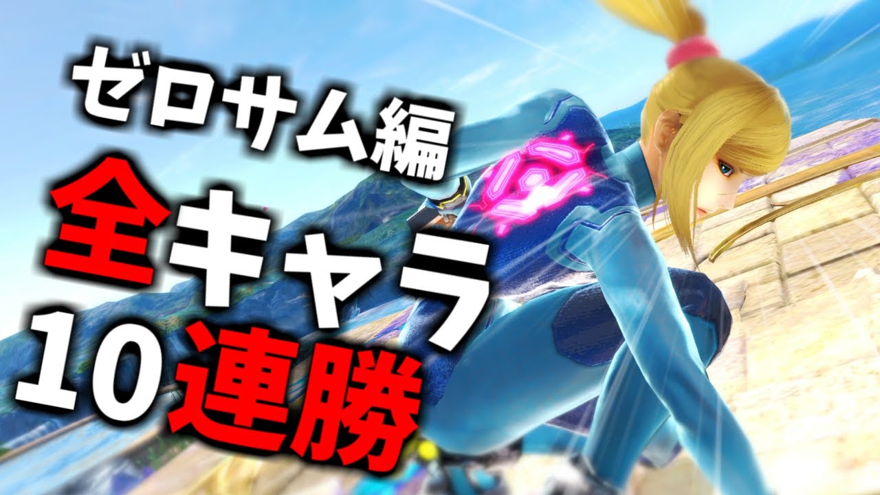 【ゼロサム編・極】次回作までに絶対に終わらせる全キャラVIP10連勝チャレンジ【スマブラSP】