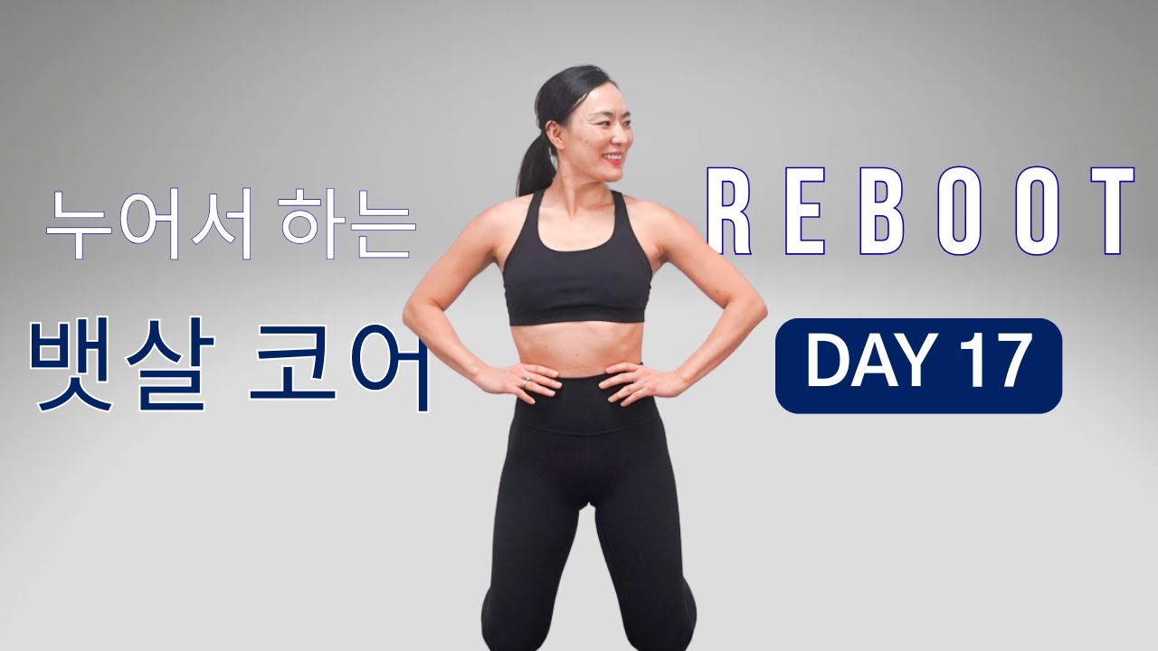 [DAY 17] REBOOT SERIES 30일 프로그램 - [20 분 코어] 출렁이는 뱃살 탄탄하게 만드는 누워서 하는 복근운동