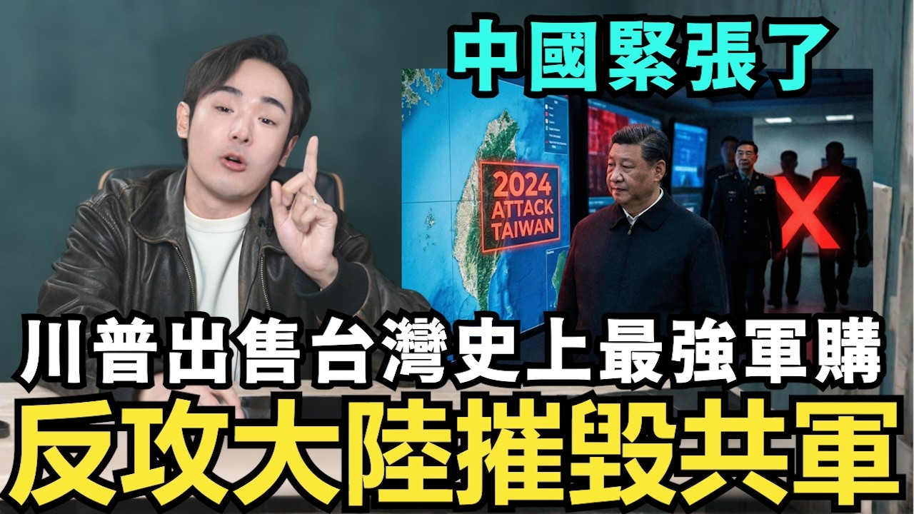 川普霸氣升級台灣軍購，具備反攻大陸能力！國民黨哭求美方，別註銷綠卡居留，中國慌了習近平崩潰，台灣六成民意願擊退共軍