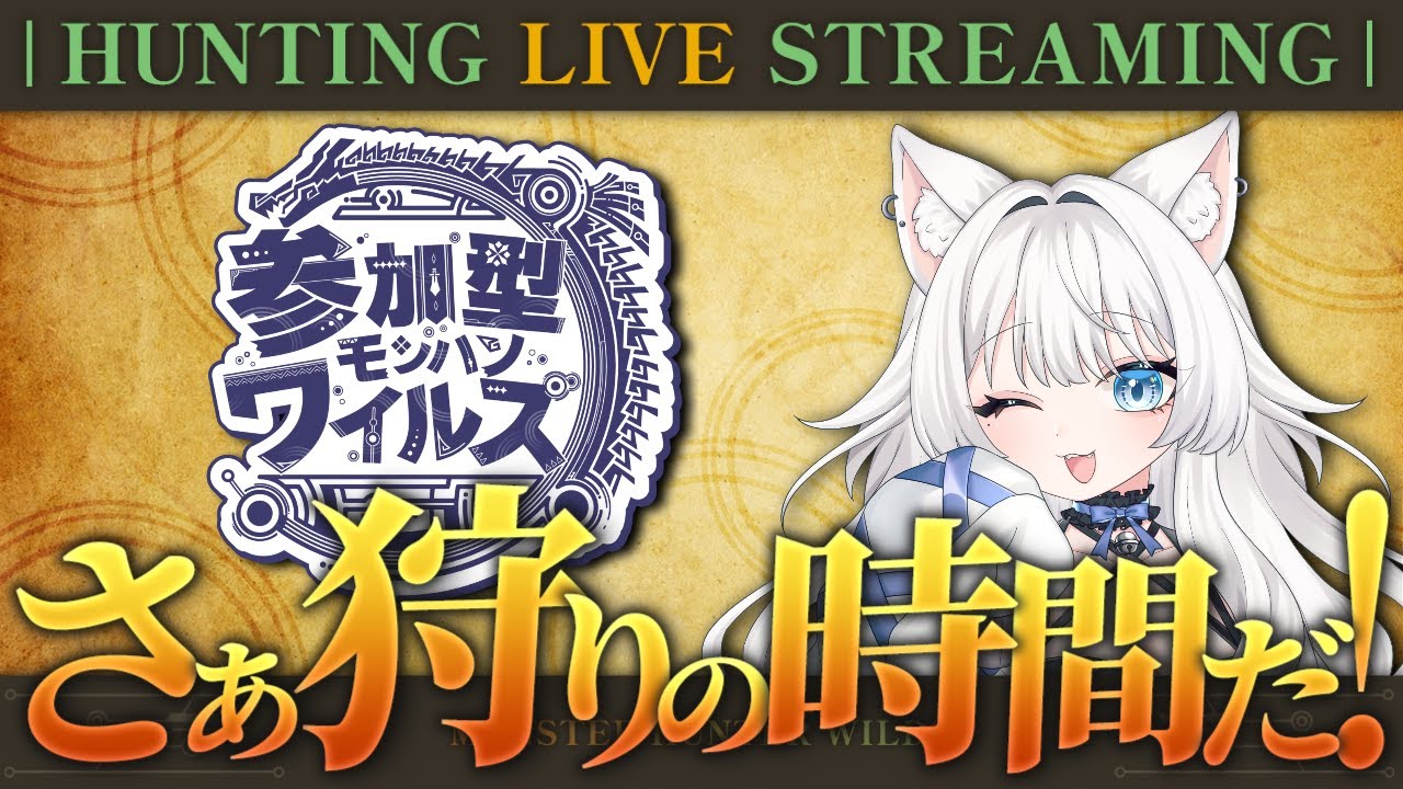 【モンハンワイルズ配信／＃参加型】皆で一狩り行こうぜ！