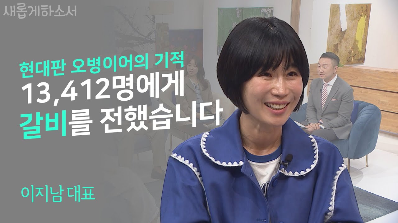 [감동주의] 50살에 5살 딸아이를 품자, 젖이 돌기 시작했어요ㅣ이지남 대표ㅣ새롭게하소서