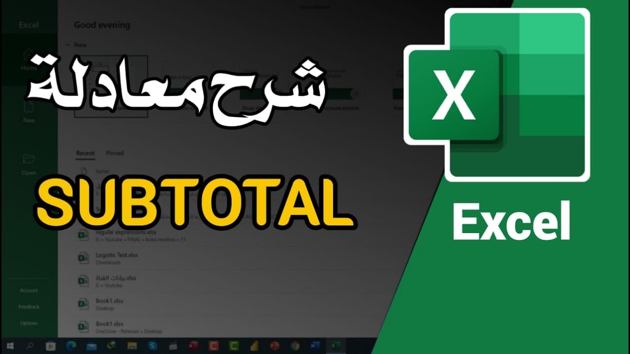 شرح دالة SUBTOTAL في الاكسل || Excel 2021