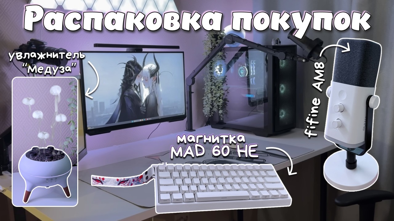 РАСПАКОВКА 11 ТОВАРОВ | fifine AM8 | бюджетная магнитка MAD 60 HE (+ бонус: сборка конструктора)