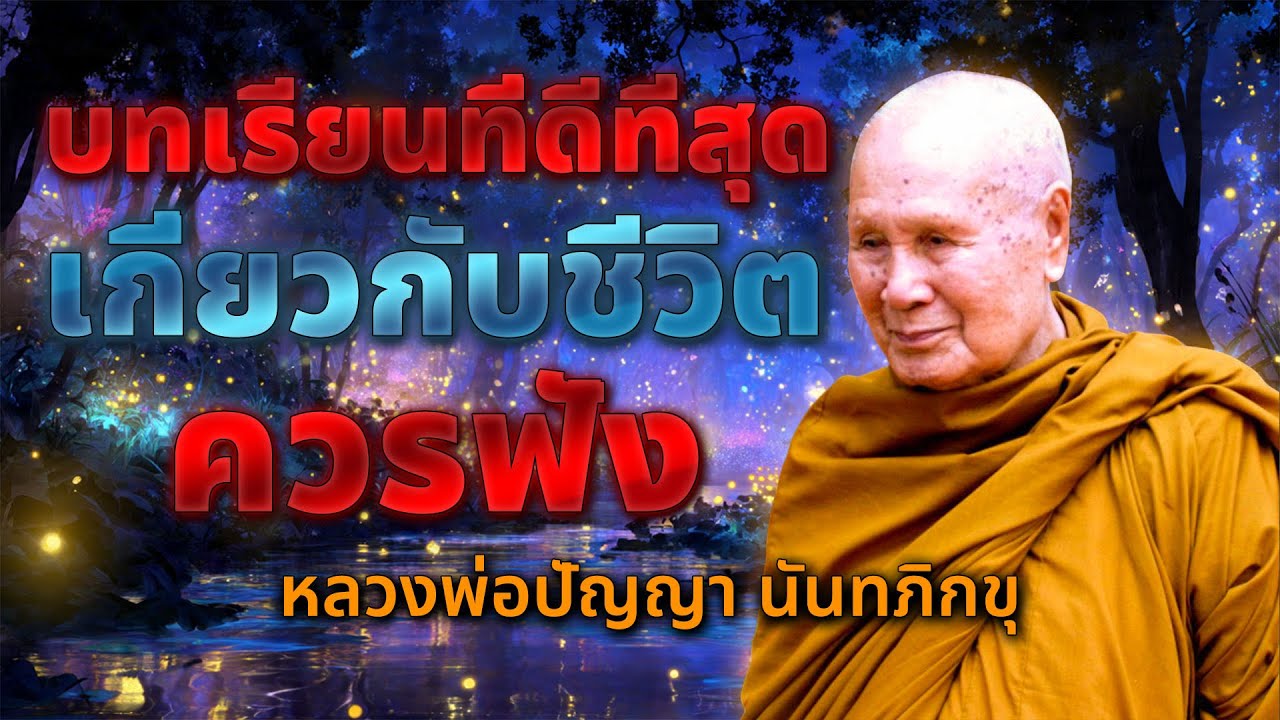 บทเรียนที่ดีที่สุดเกี่ยวกับชีวิต - ชีวิตคือความไม่เที่ยง | หลวงพอปญญา นนทภกข