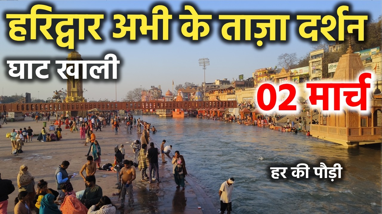 हरिद्वार अभी के ताज़ा दर्शन || घाट खाली || Haridwar latest video || haridwar live