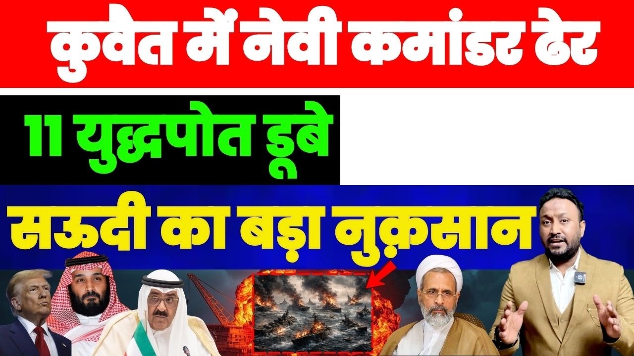 कुवैत में नेवी कमांडर ढेर, 11 युद्धपोत डूबाने का दावा, सऊदी का बड़ा नुकसान PAL PAL NEWS NADEEM AKRAM
