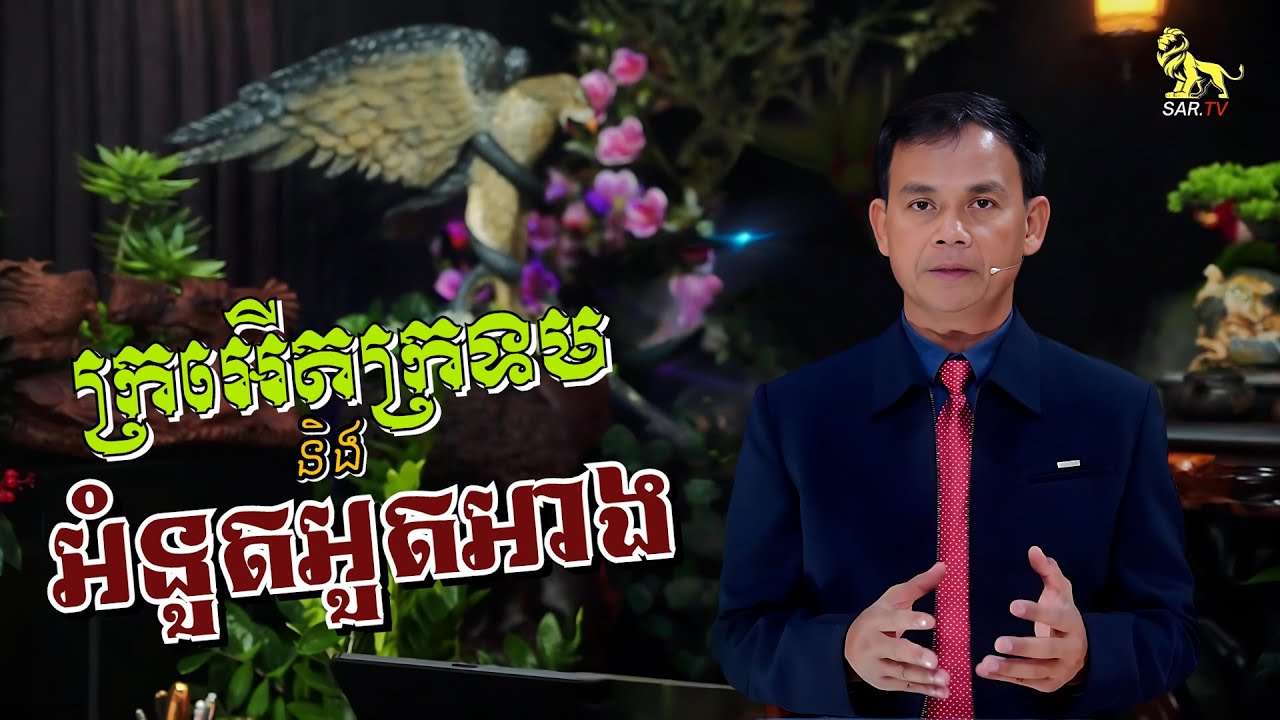 ក្រអើតក្រទម និងអំនួតអួតអាង | The Scoffer and His Insolent Pride