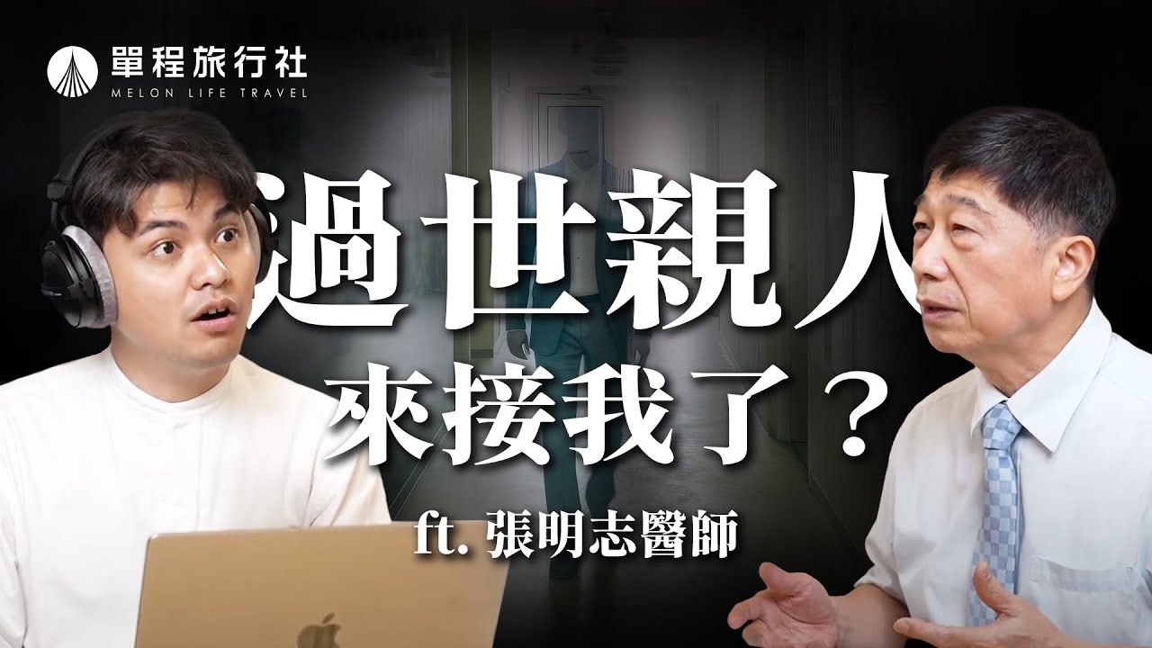 死亡能夠預知嗎？這現象竟是迴光返照？！瀕死病人的徵兆有哪些？《旅客諮詢室》ep34 feat.張明志醫師【單程旅行社】