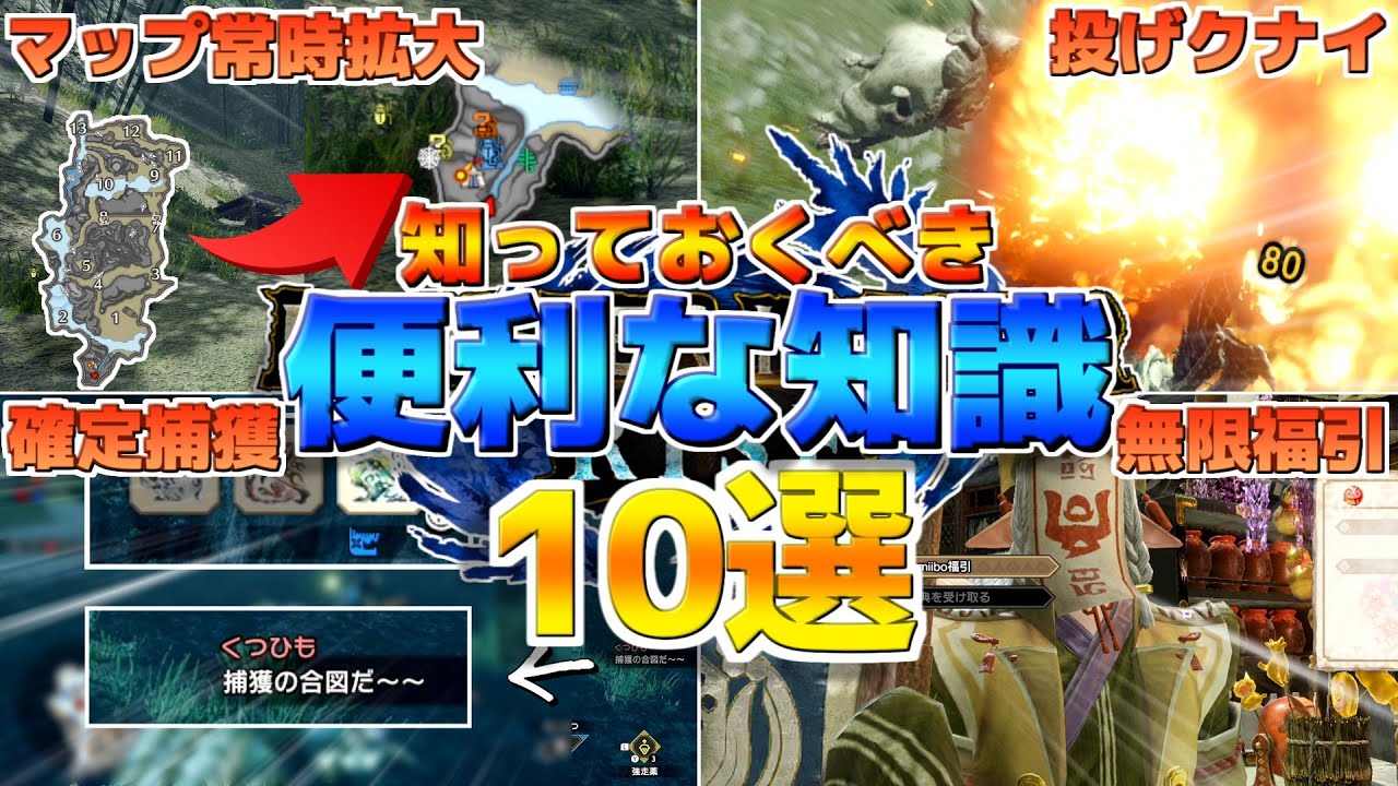 【モンハンライズ】絶対に得する裏技も！？知っておくべき便利知識10選！【MHRise モンスターハンター】