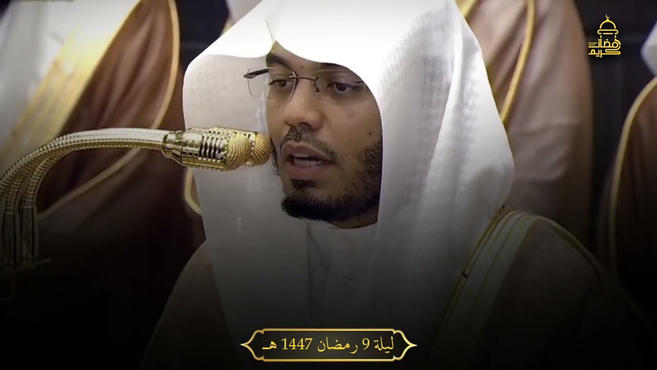 تراويح 9 رمضان 1447 ه‍ـ لفضيلة الشيخ ياسر الدوسري 