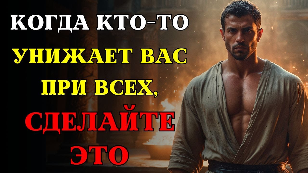 Сделайте это и вас будут уважать сразу: КАК ВНУШАТЬ УВАЖЕНИЕ | СТОИЦИЗМ