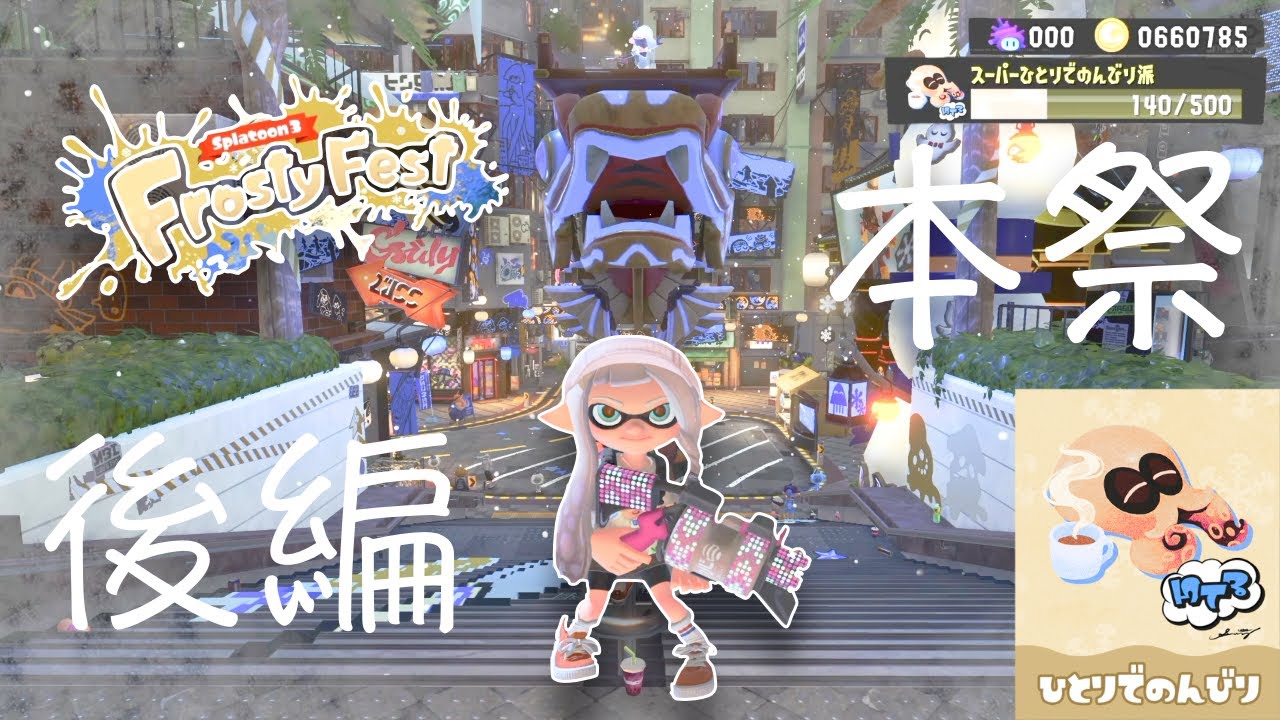 【スプラ3】新年フェスで遂に覚醒!? 大量キルを目指す！後編