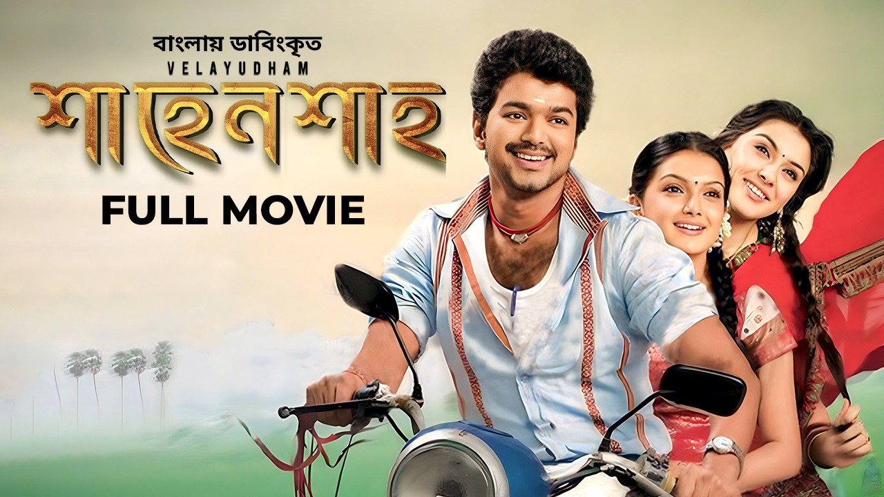 Vijay Superhit Action Movie | Velayudham | শাহেনশাহ্ | Bangla Dubbed Tamil Movie | তামিল বাংলা মুভি