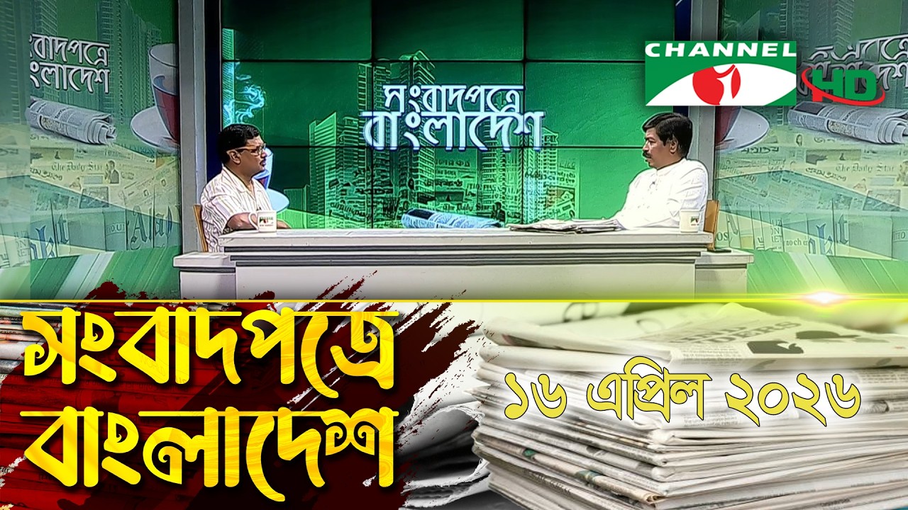 চ্যানেল আই সংবাদপত্রে বাংলাদেশ || 16 April, 2026 || Channel i Songbadpotre Bangladesh