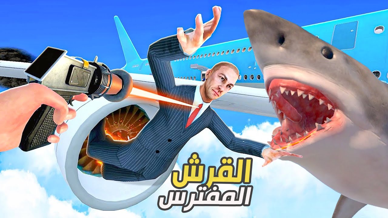 القرش المفترس 😱😱  Newtons Playground