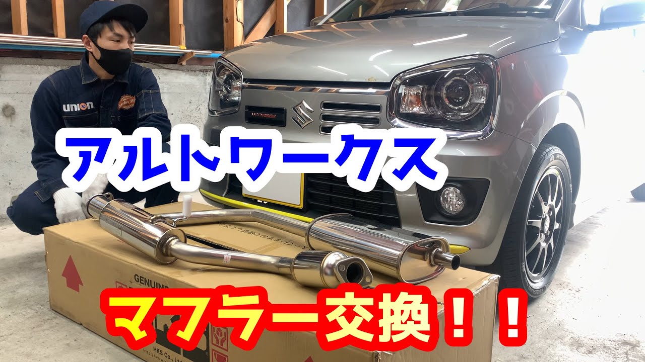 【アルトワークス】マフラー交換！HKSサイレントハイパワー