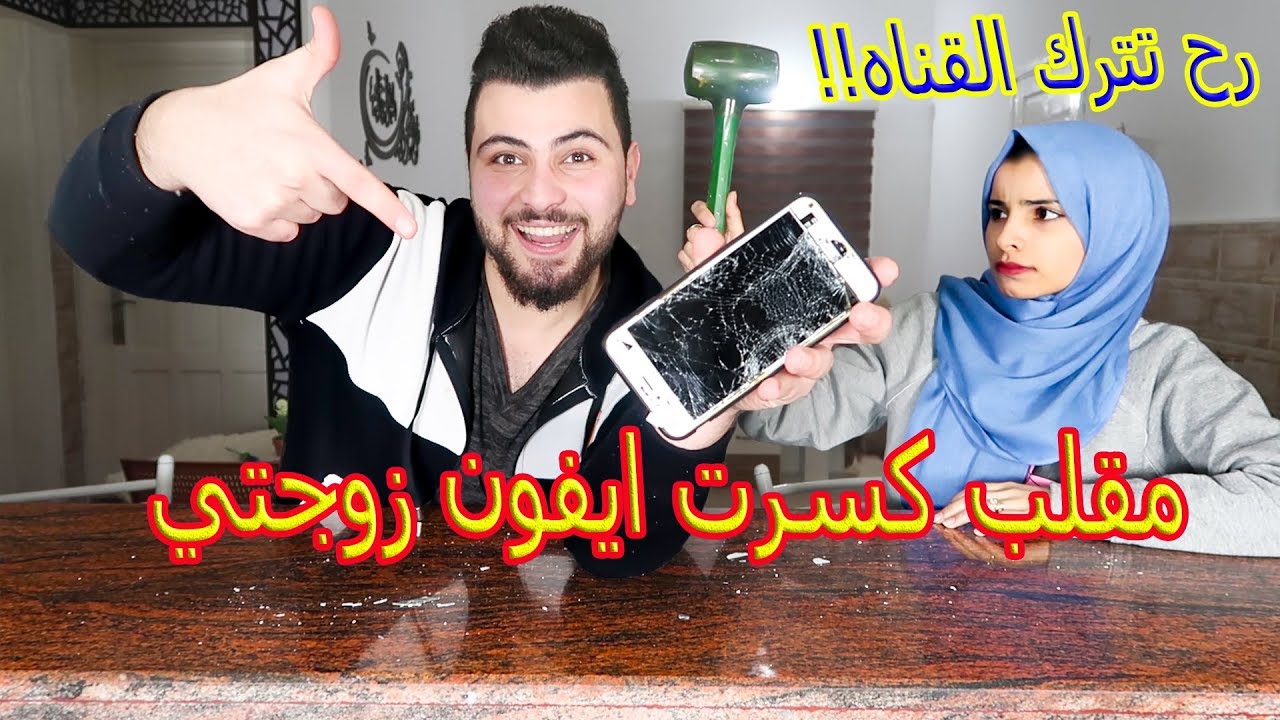 مقلبت زوجتي بتكسير جوالها🔨📳  معقول رح تترك القناه 🤦‍♂️