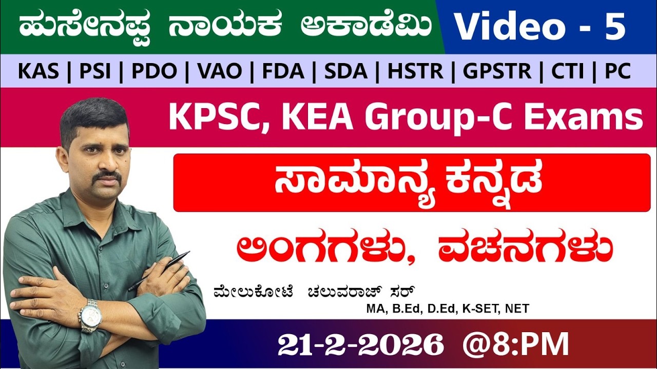 🔴LIVE : ಸಾಮಾನ್ಯ ಕನ್ನಡ   |BY Chaluva Raj  Sir