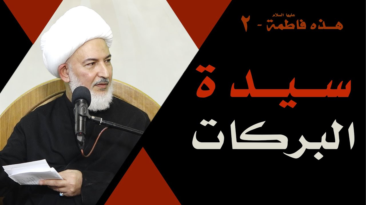 هذه فاطمة عليها السلام (2)/ 3- سيدة البركات - آية الله الشيخ فاضل الصفار